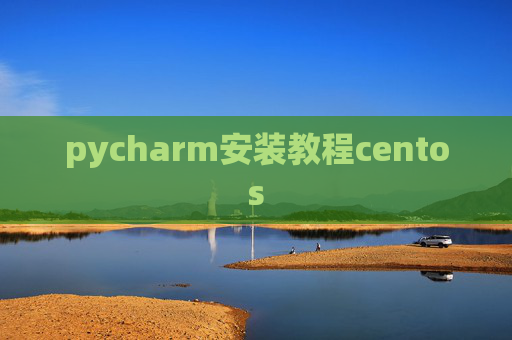 pycharm安装教程centos pycharm安装教程centos